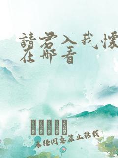 请君入我怀短剧在哪看