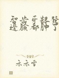 智齿牙龈发炎半边脸都肿了