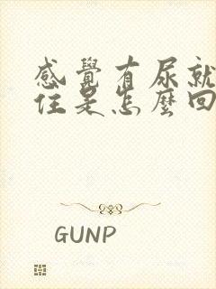 感觉有尿就憋不住是怎么回事