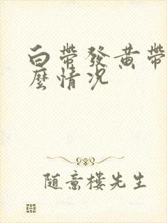 白带发黄带血什么情况