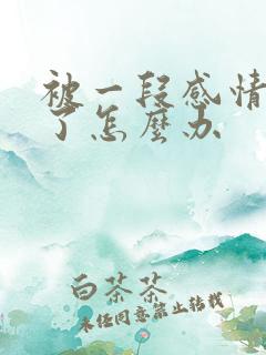 被一段感情困住了怎么办