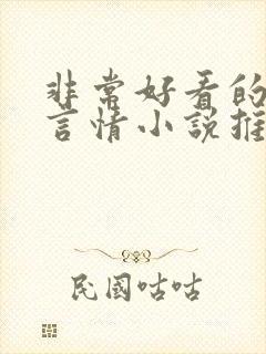 非常好看的古代言情小说推荐