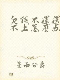 欠钱不还还联系不上怎么办