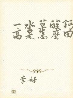 一水草酸钙结晶高是怎么回事