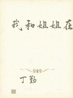 我和姐姐在一起