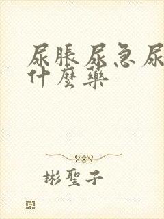 尿胀尿急尿频吃什么药