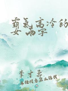 霸气高冷的昵称女 两字