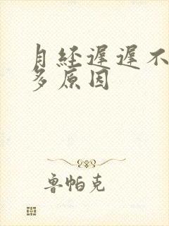 月经迟迟不来尿多原因