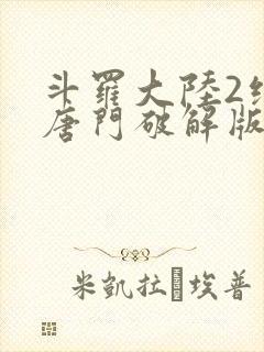 斗罗大陆2绝世唐门破解版下载