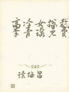 高冷女总裁陆尘李青瑶免费阅读