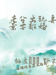 老公出轨妻子执意要离婚