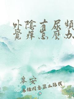 外阴有尿频的感觉痒怎么办