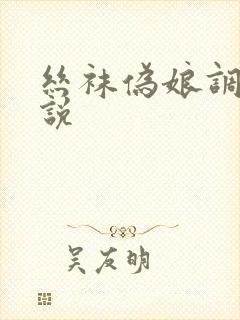 丝袜伪娘调教小说