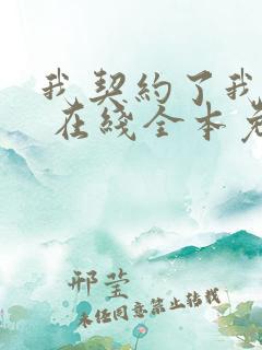 我契约了我自己 在线全本免费阅读