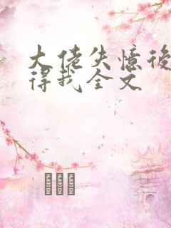 大佬失忆后只记得我全文