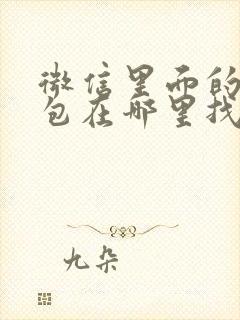 微信里面的表情包在哪里找