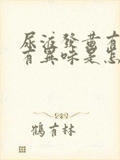 尿液发黄有泡沫有异味是怎么回事