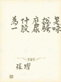 为什么总是闻到一股尿骚味