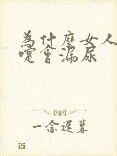 为什么女人打喷嚏会漏尿