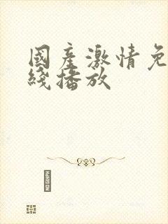 国产激情免费在线播放