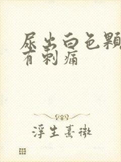 尿出白色颗粒并有刺痛