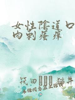 女性阴道口有小肉刺瘙痒