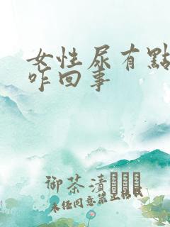 女性尿有点漏是咋回事