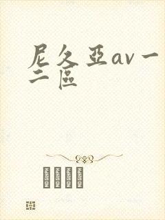尼久亚av一区二区