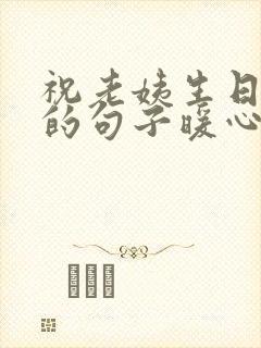 祝老姨生日快乐的句子暖心