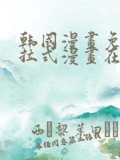 韩国漫画免费下拉式漫画在线阅读