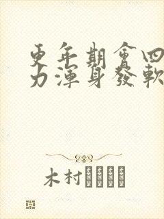 更年期会四肢无力浑身发软吗