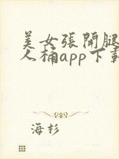 美女张开腿叫男人桶app下载