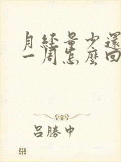 月经量少还提前一周怎么回事