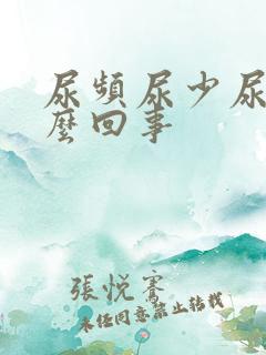 尿频尿少尿痛怎么回事