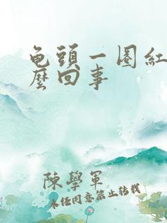 龟头一圈红痒怎么回事