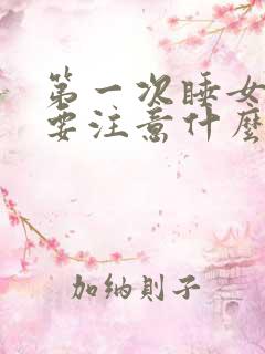 第一次睡女孩子要注意什么