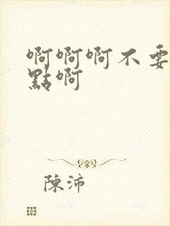 啊啊啊不要啊轻点啊