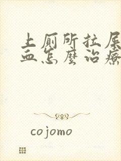 上厕所拉屎拉出血怎么治疗