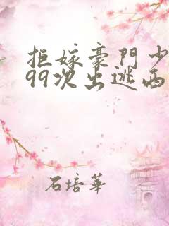 拒嫁豪门少夫人99次出逃西门龙霆