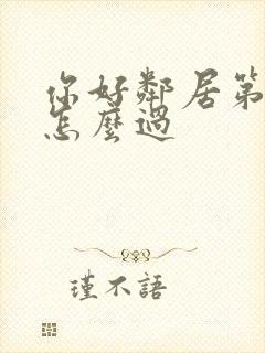 你好邻居第三幕怎么过