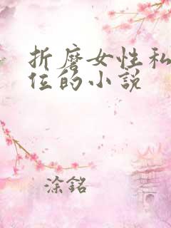 折磨女性私密部位的小说