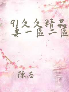 91久久精品人妻一区二区