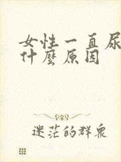 女性一直尿急是什么原因