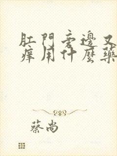 肛门旁边又疼又痒用什么药