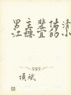 男主裴佑清女主江穗宜的小说