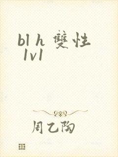 bl h 双性 1v1
