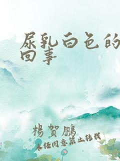 尿乳白色的怎么回事