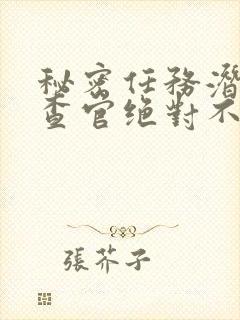 秘密任务潜入搜查官绝对不会输2动漫