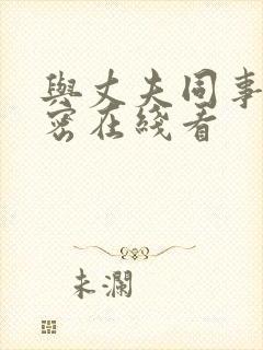 与丈夫同事的秘密在线看