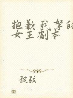 抱歉 我拿的是女主剧本